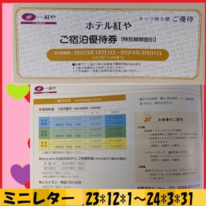 1枚で4名様　ホテル紅や 宿泊優待券23*12*1～24*3*31 空と湖 刻々と彩りを変える景色 諏訪湖の景観を大パノラマで 地元食材信州の味に舌鼓