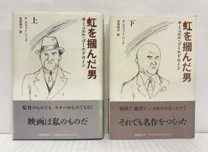 虹を掴んだ男 サミュエル・ゴールドウィン (上下巻セット)　A・スコット・バーグ/著　吉田利子/訳　1990年7月25日発行　文藝春秋　帯付き