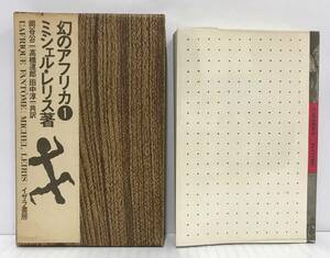 幻のアフリカⅠ　ミシェル・レリス著　岡谷公二・高橋達郎・田中淳一/共訳　1971年11月30日　イザラ書房