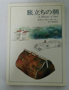 旅立ちの朝　著者：スティーヴン・ターナー　訳：村上博基　昭和47年5月31日　初版発行