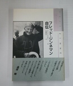 フレッド・ジンネマン自伝　著者：フレッドジンネマン　訳：北島明弘　発行所：キネマ旬報社　1993年10月23日　初版発行