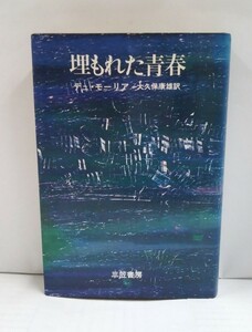 埋もれた青春　著者：デュ・モーリア　訳：大久保康雄　発行所：三笠書房　1972年11月30日　第3刷発行