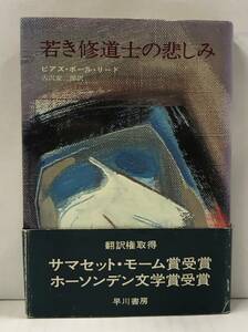 若き修道士の悲しみ　ピアズ・ポール・リード/著　古沢安二郎/訳　昭和47年4月30日発行（初版）　早川書房　帯付き