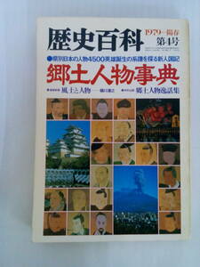 歴史百科　1979-陽春　第4号　郷土人物事典　発行所：新人物往来社　昭和54年2月20日　発行