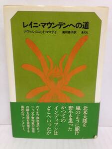 レイニ・マウンテンへの道　著者：ナヴァル・スコット・ママデイ　訳者：滝川秀子　1976年8月30日発行　晶文社