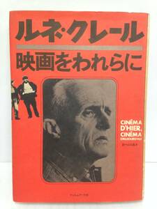 ルネ・クレール　映画をわれらに　1980年5月15日発行　フィルムアート社