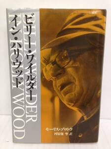 ビリー・ワイルダーインハリウッド　著者：モーリス・ゾロトウ　1993年3月8日発行　日本テレビ放送網