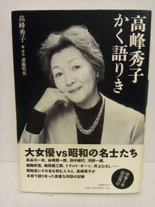 高峰秀子 かく語りき　発行日：2015年6月第1刷 発行所：文藝春秋