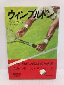 ウィンブルドン　著者：ラッセル・ブラッドン　訳者：池 央耿　1979年5月15日発行　新潮社