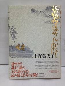 孫悟空はサルかな？　著者：中野美代子　1992年7月3日発行　日本文芸社