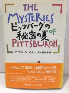 ピッツバーグの秘密の夏　著者：マイケル・シェイボン　訳者：宮本美智子　1989年4月30日初版発行　早川書房