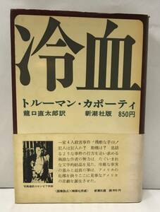 冷血　トルーマン・カポーティ/著　龍口直太郎/訳　1970年4月5日発行(7刷)　新潮社　帯付き