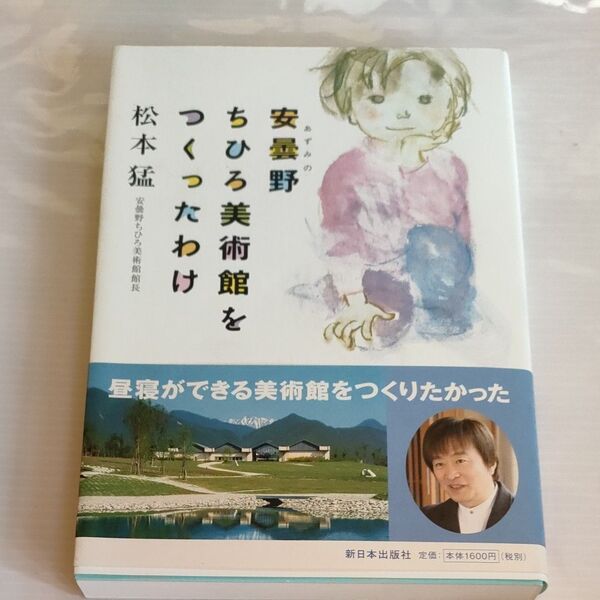 安曇野ちひろ美術館をつくったわけ 松本猛／著　