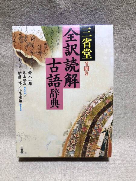 美品 三省堂 全訳読解古語辞典 第4版