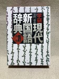 美品　学研 現代新国語辞典 改訂第3版