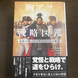 「胸アツ戦略図鑑 逆転の戦いから学ぶビジネス教養」