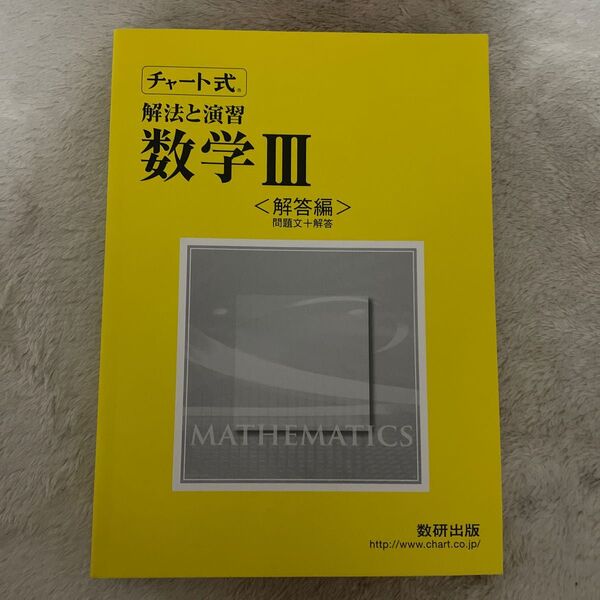 数学III チャート式 数研出版