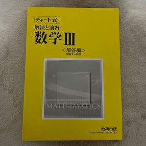 数学III チャート式 数研出版