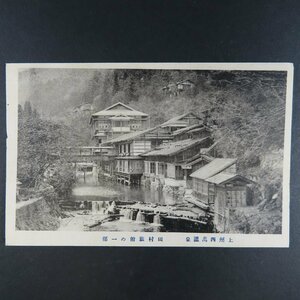 【絵葉書1548】群馬 上州四萬温泉 田村旅館の一部 / 戦前絵はがき 古写真 郷土資料