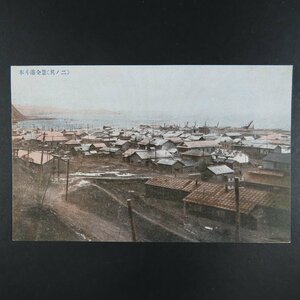 【絵葉書1525】樺太 本斗港全景 / 戦前絵はがき 古写真 郷土資料