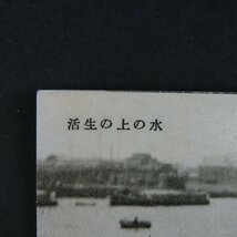 【絵葉書1597】東京 水の上の生活 主婦之友付録 昭和7年 / 戦前絵はがき 古写真 郷土資料_画像3