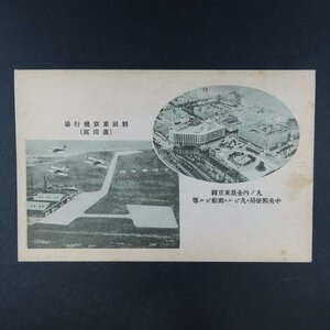 【絵葉書1625】東京 羽田東京飛行場 蒲田区 丸の内全景東京駅 中央郵便局・丸ビル・郵船ビル / 戦前絵はがき 古写真 郷土資料