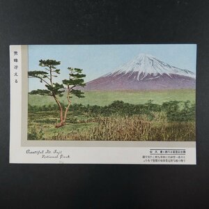 【絵葉書1652】秀峰冴える 国立公園富士八勝 香久山 / 戦前絵はがき 古写真 郷土資料