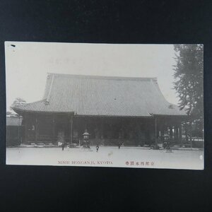 【絵葉書1643】京都西本願寺 / 戦前絵はがき 古写真 郷土資料