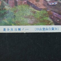 【絵葉書1695】加賀白山登山口 一ノ瀬温泉 / 戦前絵はがき 古写真 郷土資料_画像3