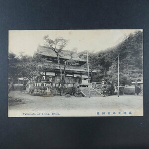 【絵葉書1839】兵庫 攝津有馬薬師堂 記念印 記念スタンプ / 戦前絵はがき 古写真 郷土資料