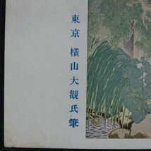 【絵葉書1983】作右衛門の家 其二 横山大観筆 日本美術院第三回展覧会出品 美術 アート 画 絵 / 戦前絵はがき 古写真 郷土資料_画像5