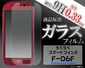 FUJITSU 富士通 らくらくスマートフォン3 F-06F 液晶保護ガラスフィルム