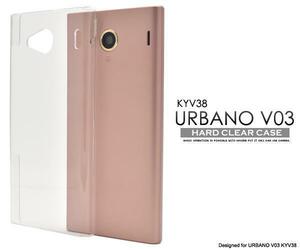 URBANO V03 KYV38 スマホケース アルバーノ ハードクリアケース