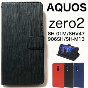 AQUOSzero2 SH-01M(docomo)/AQUOSzero2 SHV47(au)/AQUOSzero2 906SH(SoftBank)/ ストレート 手帳型ケース