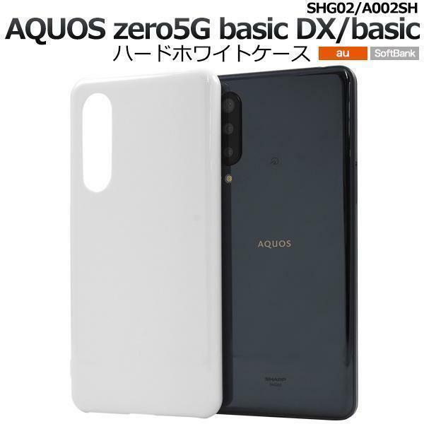 AQUOS zero 5G basic DX SHG02(au)/AQUOS zero 5G basic(Softbank) ハードホワイトケース