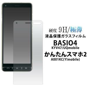 かんたんスマホ2 A001KC（Yモバイル）/BASIO4 KYV47(au)/BASIO4(UQmobile) 液晶保護ガラスフィルム