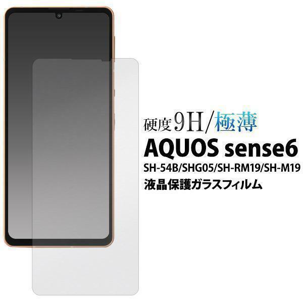 AQUOS sense6 SH-54B (docomo)/AQUOS sense6 SHG05 (au)/AQUOS sense6 SH-RM19 (楽天モバイル) 液晶保護ガラスフィルム