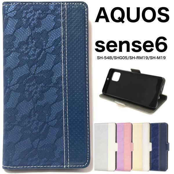 AQUOS sense6 SH-54B (docomo)/AQUOS sense6 SHG05 (au)/AQUOS sense6 SH-RM19 (楽天モバイル) レース柄 手帳型ケース