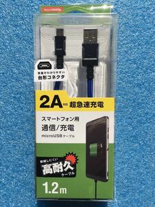 エレコム MPA-YAMBS2U12BU 2A対応高耐久microUSBケーブル　ブルー　未使用品　《送料無料》