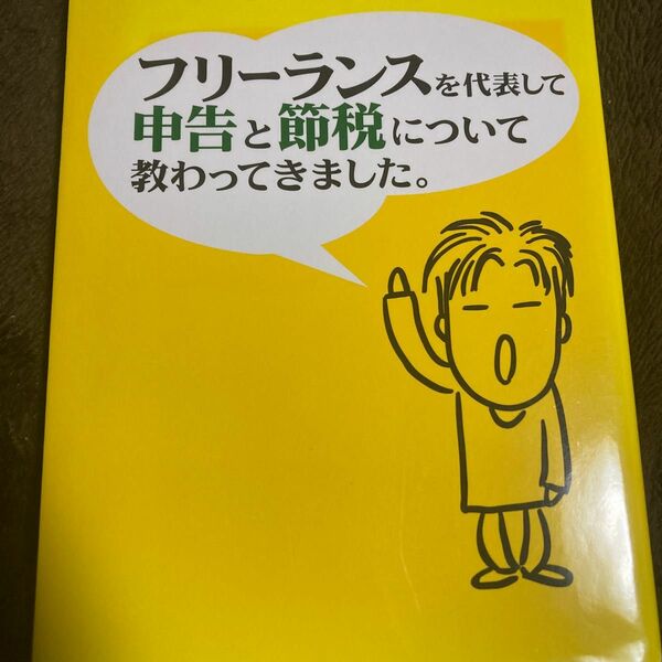 フリーランスを代表して申告と節税について教わってきました。 （フリーランスを代表して） きたみりゅうじ／著