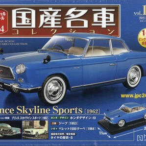 プリンス スカイラインスポーツ 1962 1/24 アシェット 国産名車コレクション Vol.129 Prince Skyline Sports Hschetteの画像1
