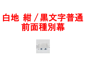 種別幕 白地 紺/黒文字 普通 キハ40系/キハ47系/キハ48系/165系/169系/455系/457系/475系 方向幕 トミックス TOMIX