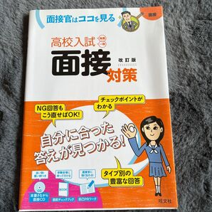 旺文社 高校入試 面接対策