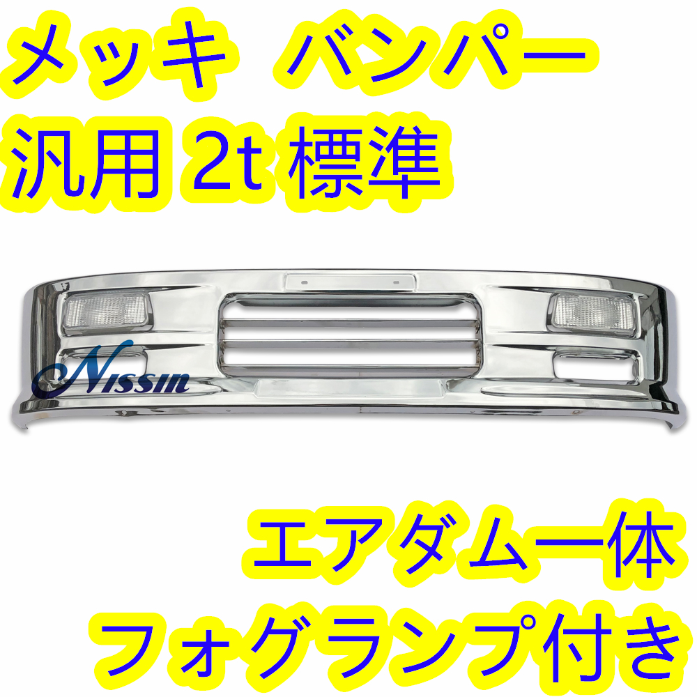 2023年最新】Yahoo!オークション -メッキバンパー 2t(外装)の中古品