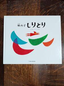 風の子しりとり　とだ こうしろう（作）戸田デザイン研究室　[aaa13]