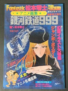 1978年1月 アニメ画集 銀河鉄道999 Fantastic松本零士Album 週刊少年キング新春大増刊 