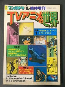 1977年12月 月刊マンガ少年臨時増刊　TVアニメの世界