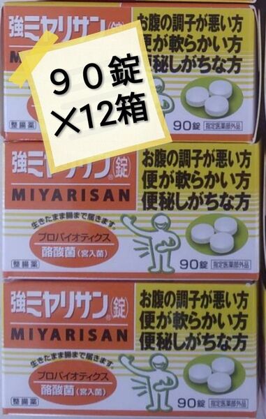 003-12 強ミヤリサン錠 90錠入 12箱セット ミヤリサン ミヤリサン錠 ミヤリンサン