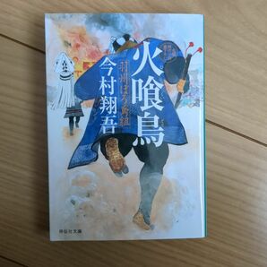 火喰鳥　羽州ぼろ鳶組 （祥伝社文庫　い２７－１） 今村翔吾／著