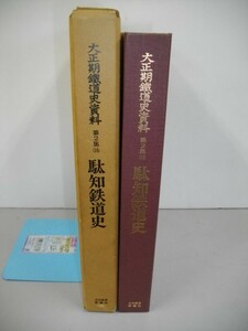 大正期鉄道史資料　(第2集第16巻）　国有・民営鉄道史　駄知鉄道史■昭和58年/日本経済評論社